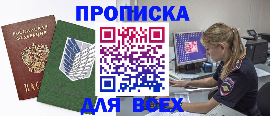 прописка в квартире в Прокопьевске