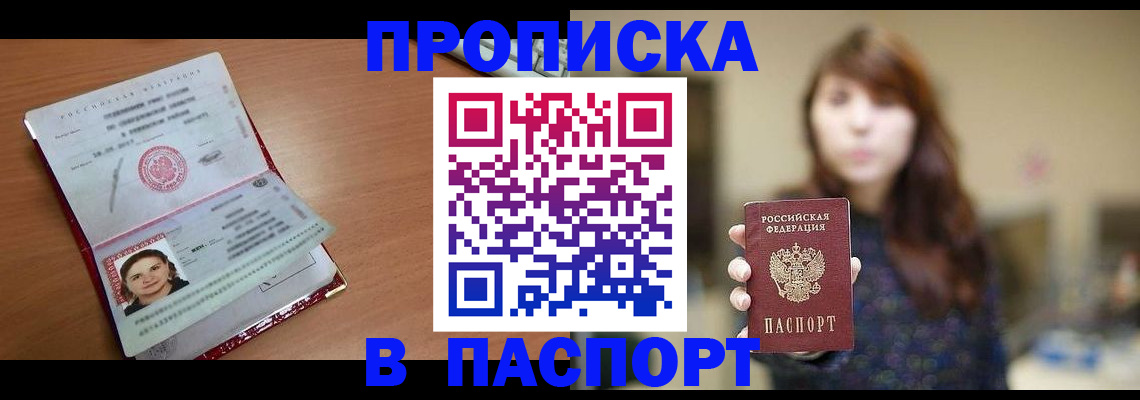 прописка 2025 в Прокопьевске